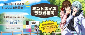 ミントボイスラジオ