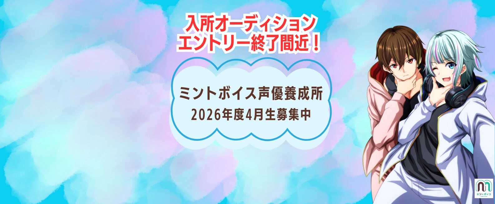 入所オーディションエントリー開始